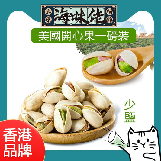 上環海味佬辦館 - 美國開心果 454克 (1磅装) $79 /加購價 $65